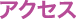 アクセス
