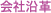 会社沿革