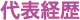 代表経歴